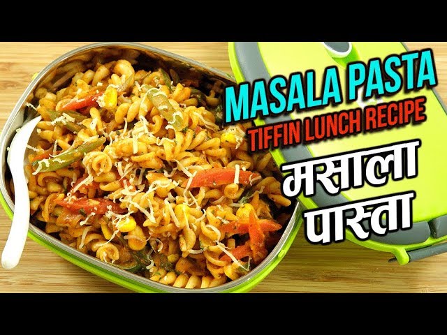 Indian Style Pasta Recipe In Hindi | मसाला पास्ता | Spicy Masala Pasta | Tiffin Recipes | Ruchi | Rajshri Food