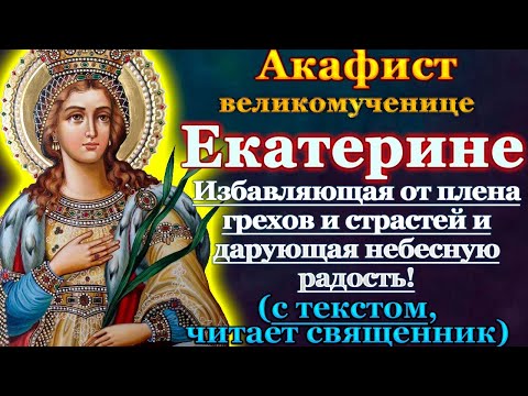 Акафист святой великомученице Екатерине, молитва