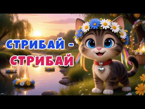 СТРИБАЙ-СТРИБАЙ - дитяча пісня про Івана Купала | Дитячі пісні українською | ЛЯ-ЛЯ ЛЕНД