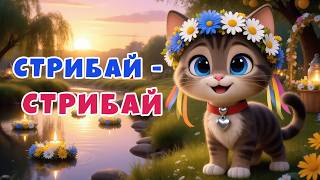 СТРИБАЙ-СТРИБАЙ - дитяча пісня про Івана Купала | Дитячі пісні українською | ЛЯ-ЛЯ ЛЕНД