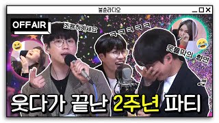 [OFF AIR] 라이브하다 웃틀막(?) 할 만큼 레전드방송이었소란ㅋㅋㅋ / 푸른밤 옥상달빛입니다