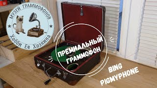 Премиальный граммофон BING PIGMYPHONE. Музей граммофонов Хобби Ее Хозяина. ТОП, ТОП. М Кристалинская