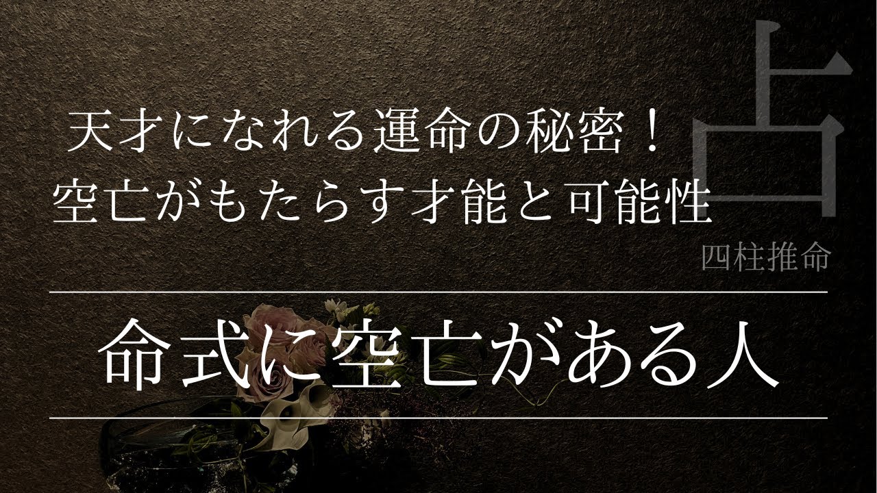 四柱推命で占う！命式に空亡がある人は天才になれる