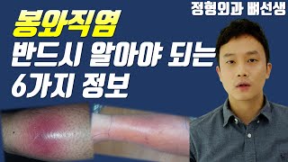 봉와직염,  이 6 가지 정보는 반드시 아셨으면 합니다