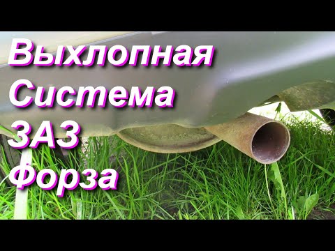 ЗАЗ FORZA Выхлопная система. Ремонт