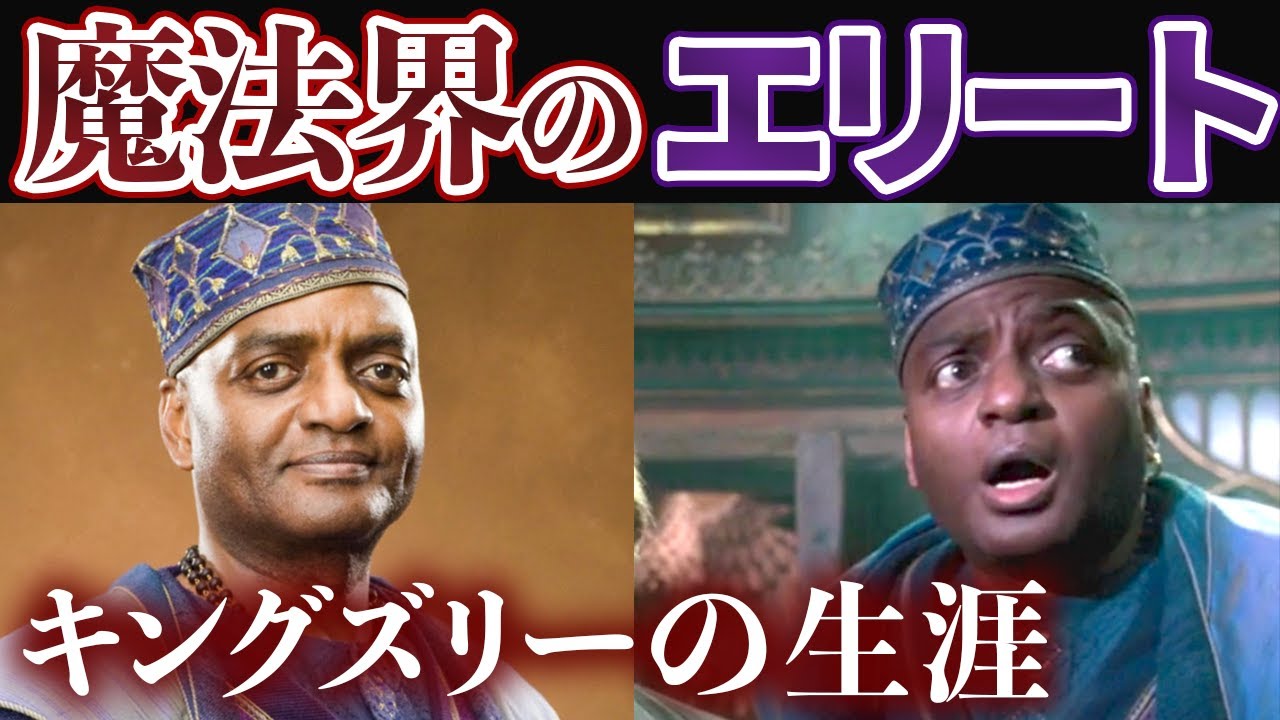 首相も認めた超有能エリート キングズリー シャックルボルトの生涯を解説 ハリーポッター Youtube