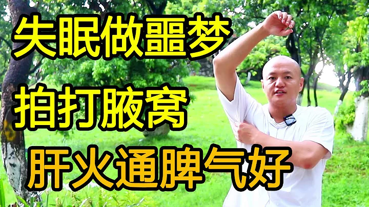 失眠多梦，做噩梦，左右各拍打腋窝49次，疏通肝火脾气好【武医张鹏养生】 - 天天要闻