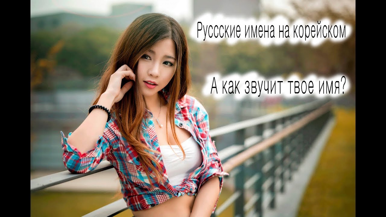 Имя карина на корейском