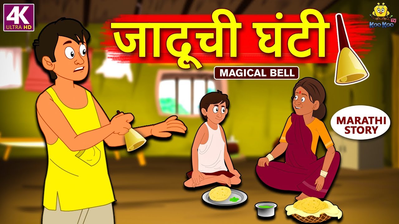 जादूची घंटी Magical Bell in Marathi Marathi Goshti Marathi Fairy Tales Koo Koo TV
