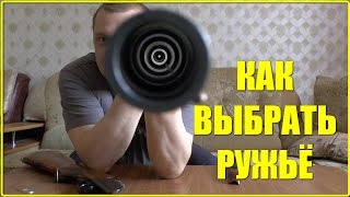 Как выбрать ружьё и на что обратить внимание при покупке(В этом видео я всего лишь делюсь своим скромным опытом, осознанно не затрагиваю тему отстрела так как далек..., 2015-04-03T09:18:29.000Z)