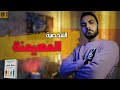 الشخصية المهيمنة| محاط بالحمقى