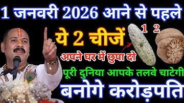 2026 साल शुरू होने से पहले यह 2 चीजें अपने घर में छुपा दो,पूरी दुनिया आपके क़दमों में #pradeepmishra