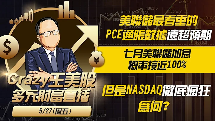 美聯儲最看重的PCE通脹數據遠超預期，七月美聯儲加息概率接近100%,但是NASDAQ徹底瘋狂，為何？賣汽油賺錢還是賣汽車賺錢？如果你說前者，那麼你應該不要玩TSLA,應該轉玩NVDA 了！ - 天天要聞