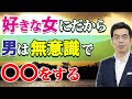 無意識の愛情表現。男が好きになった女に見せる、６つの行動。