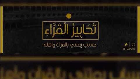 ﴿سبحانه وتعالى عما يقولون علوا كبيرا﴾ تلاوة تحبيرية مؤثرةمن سورة الإسراء للقارئ الشيخ د.ياسر الدوسري