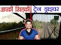 ट्रेन में आपकी खिड़की VS ड्राइवर की - Train Running Signal and Driving Explained - TEF Ep 51