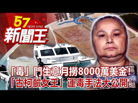 「毒」門生意月撈8000萬美金！ 「古柯鹼女王」運毒手法大公開！張予馨 江中博 黃世聰 康仁俊 彭華幹《57新聞王》完整版20211106