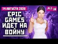 Epic Games против Apple и Google, бои в Battlefield 6, потери Rockstar. Игровые новости ALL IN 14.08