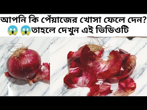 ভিডিও: পেঁয়াজের খোসা কিসের জন্য ভালো?