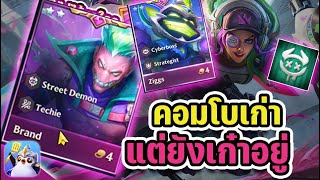 คอมโบเก่า (5 Street Demon) แต่ยังเก๋าอยู่ - Golden Spatula