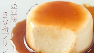 【なめらか】お豆腐きな粉プリン? | V&GF Soybean Flour Pudding shorts pudding