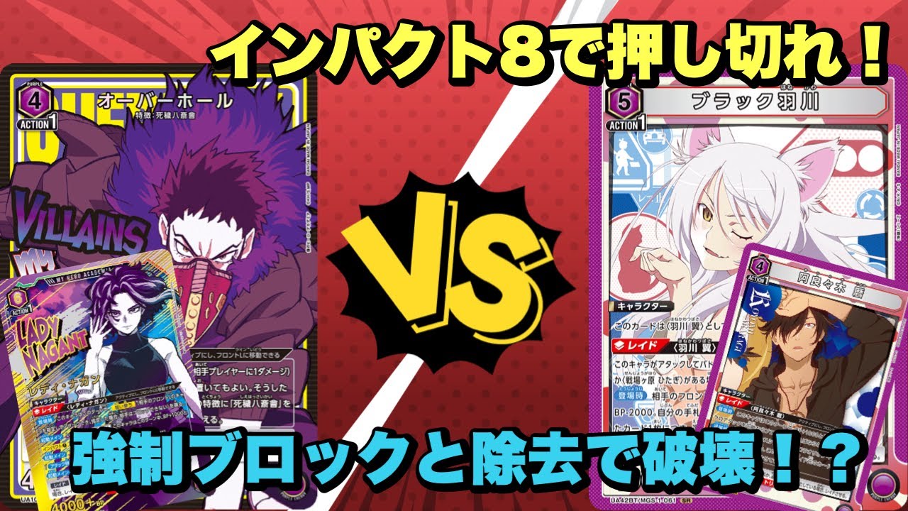 【ユニオンアリーナ】インパクト8で押し切れ！強制ブロックと除去で破壊！？オバホナガンvs紫物語