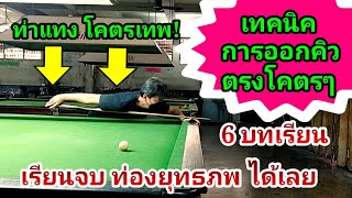 การออกคิวตรง ทั้ง 6 บทเรียน (แรงปลาย)