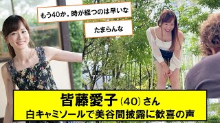 皆藤愛子、“美谷間”白キャミソールからチラリ「セクシー」「よい角度」「今日も絶好調」の声【ネットの反応】