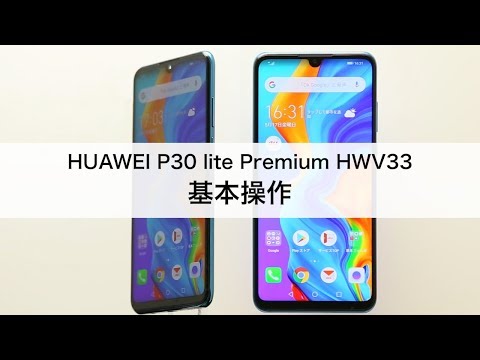 【HUAWEI P30 lite Premium HWV33】基本操作