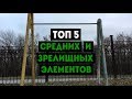 ТОП 5 СРЕДНИХ И ЗРЕЛИЩНЫХ ЭЛЕМЕНТОВ НА ТУРНИКЕ