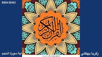 ما تيسر من سورة النجم || Surah Al-Najm  🌙 || زكريا بهكلي