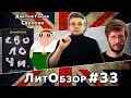 ЛитОбзор #22 СВОЛОЧИ (Дмитрий Горчев)