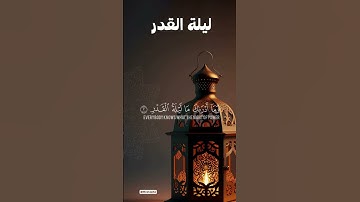 #ليلة_القدر #شهر_رمضان #القارئ #ماهرالمعيقلي #قرأن