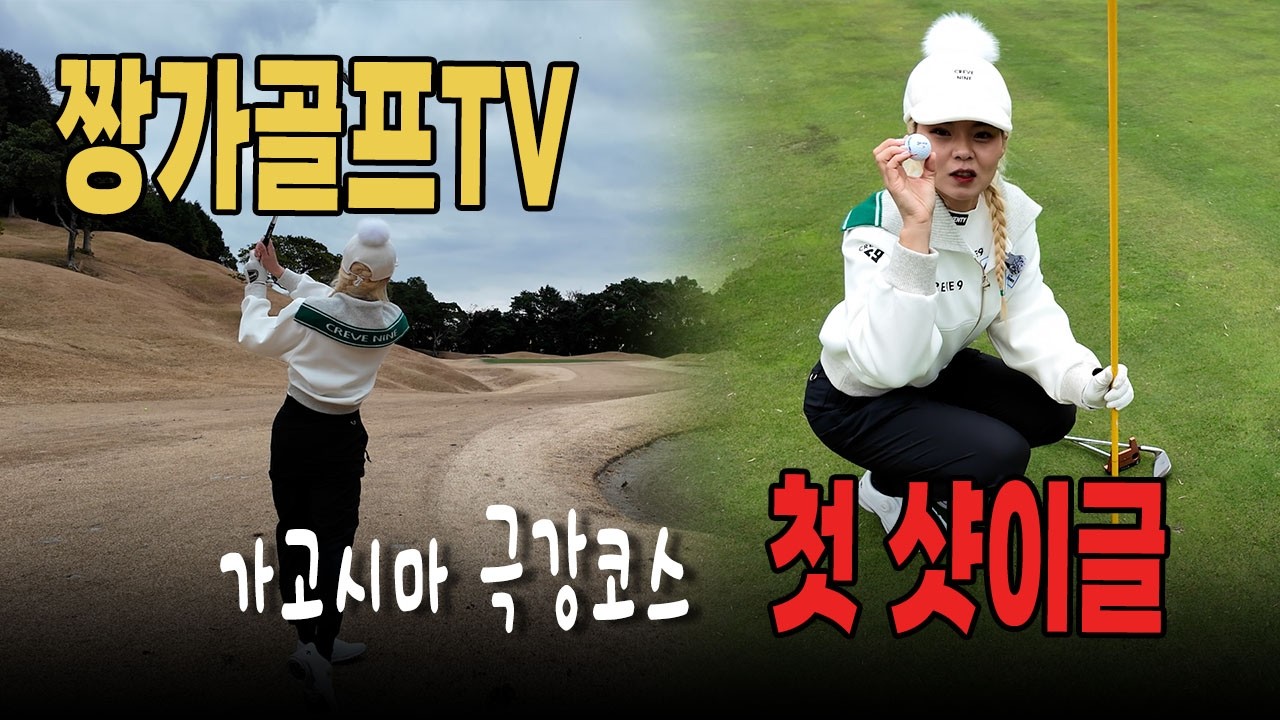 ⛳️미친 샷감! 짱가골프TV 첫 샷이글까지 장프로 찢었다! 가고시마 키이리cc EP.1