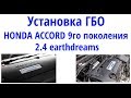 ГБО Honda Accord 9 earthdreams - обзор установки часть 2