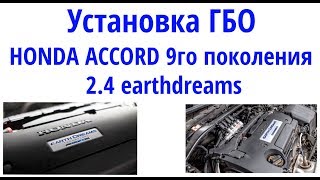 ГБО Honda Accord 9 earthdreams - обзор установки часть 2