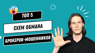 СХЕМЫ БРОКЕРОВ МОШЕННИКОВ: ТОП 5 СХЕМ ОБМАНА 2023