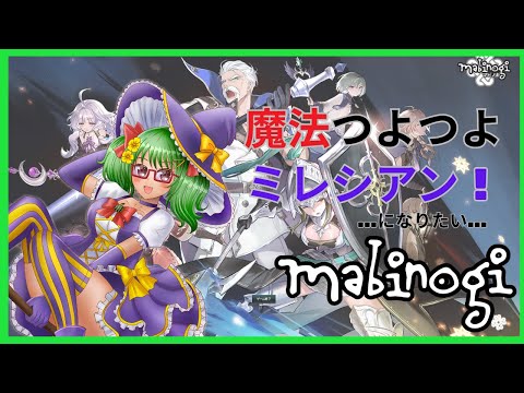 【マビノギ/エリ鯖】復帰ミレシアンの魔法使い修行【Vtuber】