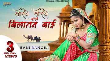 Rani Rangili | धोरिये धोरिये चाले बिलातन बाई | Rajasthani Folk Song 2021 | बिरोसा री याद घणी आवे |