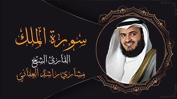 سورة " الملك " كاملة - السورة المنجية من عذاب القبر - القارئ الشيخ مشاري راشد العفاني