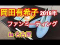 岡田有希子 2019年ファンミーティング 名古屋