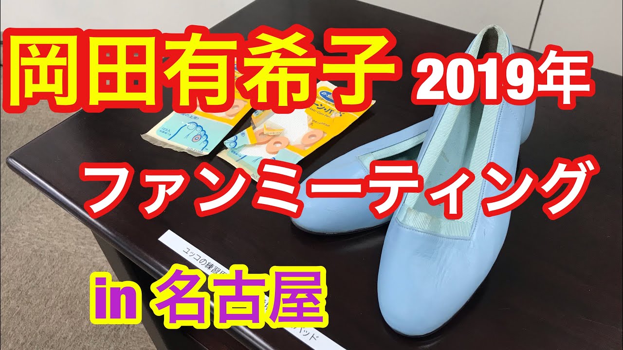 岡田有希子 2019年ファンミーティング 名古屋 - YouTube