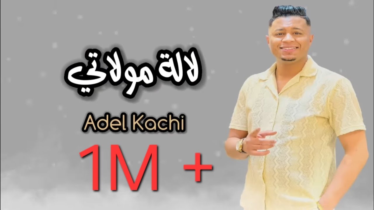 الشاب عادل قاشي 2025 لالة مولاتي كوكتال محلي 🎶🥰