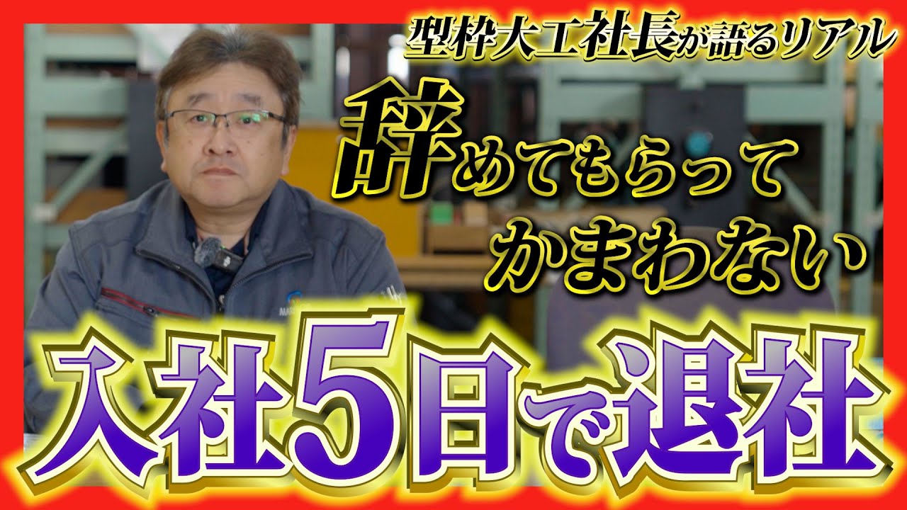 会社勤め辞めたんでお譲りしますー Formwork carpenter] We asked the president why a new employee quit