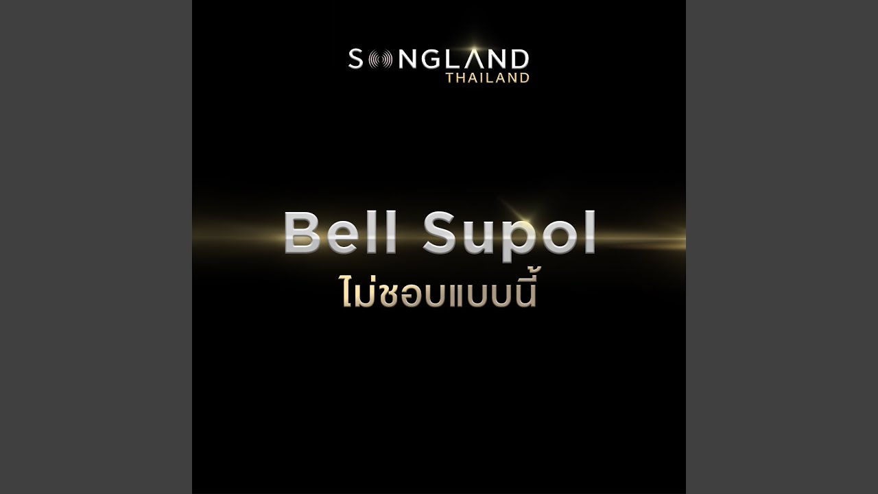 ปกเพลง ไม่ชอบแบบนี้ — BELL SUPOL