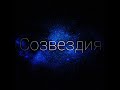 Dedloced, Vizuviy - Созвездия