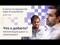 Что в дебюте? Непомнящий давит и… проигрывает // Дебютный обзор первой половины матча