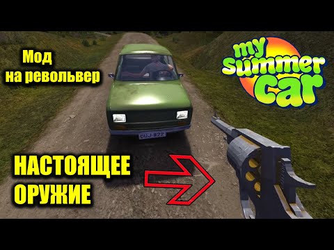 My summer car - Револьвер(МОД)