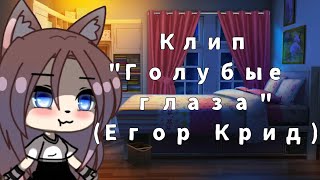 Голубые глаза/ клип(Егор Крид) /Gacha Life/