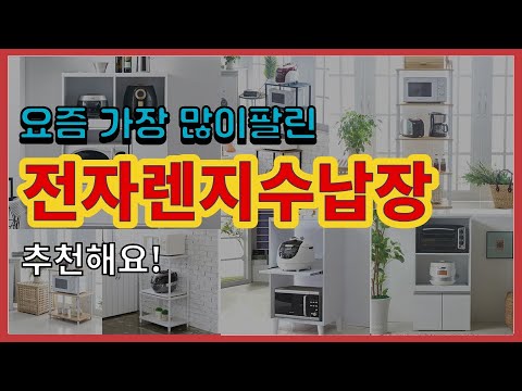 전자렌지수납장 추천 판매순위 Top10 || 가격 평점 후기 비교